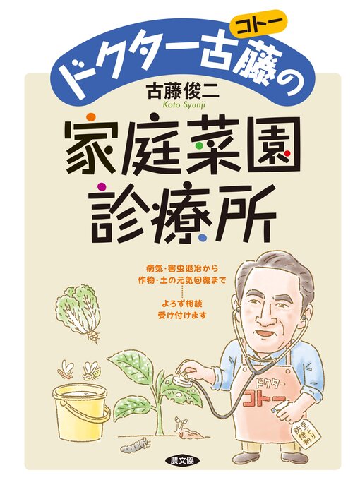 古藤俊二作のドクター古藤の家庭菜園診療所の作品詳細 - 貸出可能